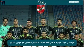 تعرف على موعد مباراة الأهلي القادمة بعد التعادل المفاجئ مع مودرن سبورت